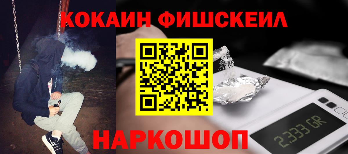 Кокаин FishScale Еманжелинск